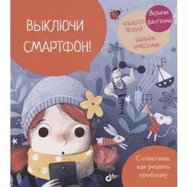 Выключи смартфон!