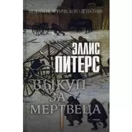 Выкуп за мертвеца. Роман