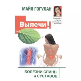 Вылечи! Болезни спины и суставов