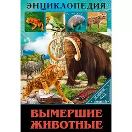 ЭНЦИКЛОПЕДИЯ. В МИРЕ ЗНАНИЙ. ВЫМЕРШИЕ ЖИВОТНЫЕ