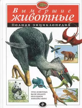 Вымершие животные: Полная энциклопедия