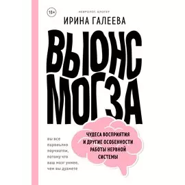 Вынос мозга. Чудеса восприятия и другие особенности работы нервной системы (с автографом)