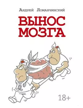 Вынос мозга с комментариями