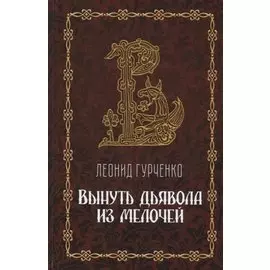 Вынуть дьявола из мелочей