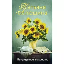 Вынужденное знакомство
