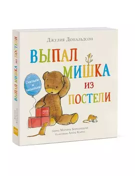 Выпал мишка из постели. Считаем и засыпаем