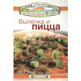 Выпечка и пицца