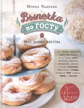 Выпечка по ГОСТу