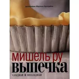 Выпечка. Сладкая и несладная