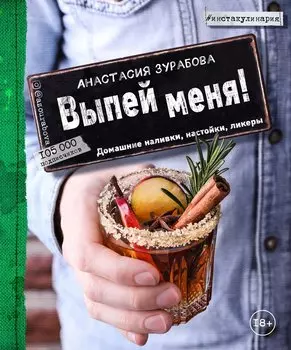 Выпей меня! Домашние наливки, настойки, ликеры (с автографом)