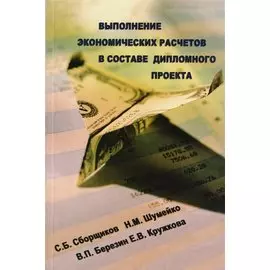 Выполнение экономических расчетов в составе дипломного проекта