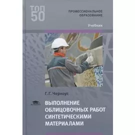 Выполнение облицовочных работ синтетическими материалами. Учебник