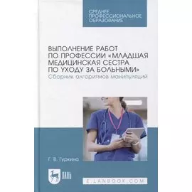 Выполнение работ по профессии «Младшая медицинская сестра по уходу за больными». Сборник алгоритмов манипуляций: учебное пособие для СПО