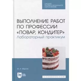 Выполнение работ по профессии «Повар, кондитер». Лабораторный практикум: учебное пособие для СПО
