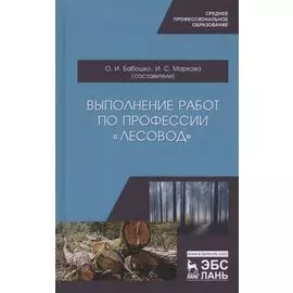 Выполнение работ по профессии "Лесовод". Учебное пособие