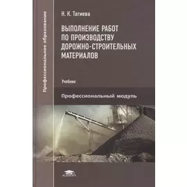 Выполнение работ по производству дорожно-строительных материалов: учебник