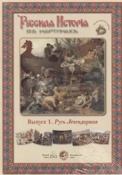 Выпуск 1. Русь Легендарная