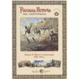 Выпуск 9. Павел I и Александр I. 1796-1825 гг.