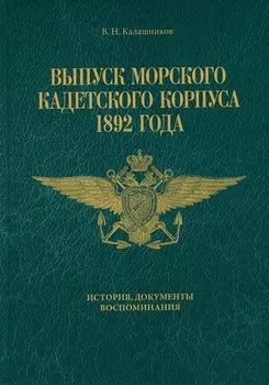 Выпуск Морского кадетского корпуса 1892 года. История, документы, воспоминания