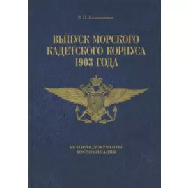 Выпуск Морского кадетского корпуса 1903 года. История документы, воспоминания