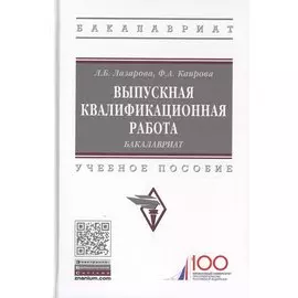 Выпускная квалификационная работа. Бакалавриат. Учебное пособие
