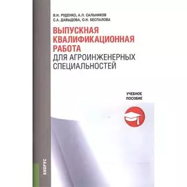 Выпускная квалификационная работа для агроинженерных специальностей. Учебное пособие