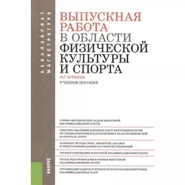 Выпускная работа в области физической культуры и спорта. Учебное пособие
