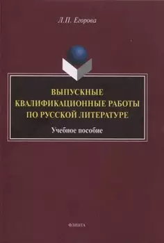 Выпускные квалификационные работы по русской литературе : учебное пособие