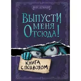 Выпусти меня отсюда! Книга с подвохом