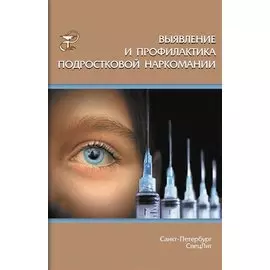 Выявление и профилактика подростковой наркомании : учебно-методическое пособие