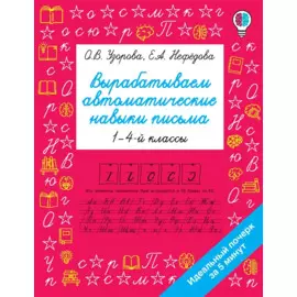 Вырабатываем автоматические навыки письма. 1-4 классы