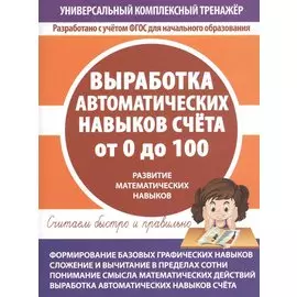 Выработка автоматических навыков счета от 0 до 100. Развитие математических навыков