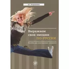 Выражаем свои эмоции по-русски. Пособие для иностранных учащихся
