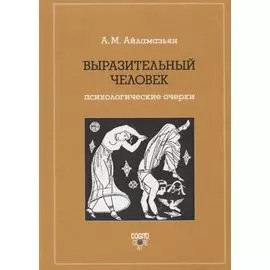 Выразительный человек. Психологические очерки