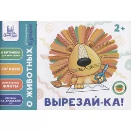 Вырезай-ка. Пособие (2+)