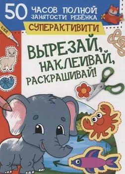 Вырезай, наклеивай, раскрашивай!