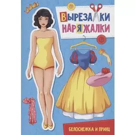 ВЫРЕЗАЛКА-НАРЯЖАЛКА. БЕЛОСНЕЖКА И ПРИНЦ