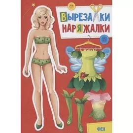ВЫРЕЗАЛКА-НАРЯЖАЛКА. ФЕЯ