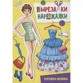 ВЫРЕЗАЛКА-НАРЯЖАЛКА. КОРОЛЕВА-МОДНИЦА