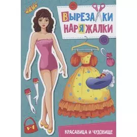 ВЫРЕЗАЛКА-НАРЯЖАЛКА. КРАСАВИЦА И ЧУДОВИЩЕ
