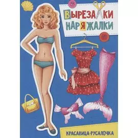 Вырезалка-Наряжалка. Красавица-Русалочка