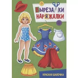ВЫРЕЗАЛКА-НАРЯЖАЛКА. КРАСНАЯ ШАПОЧКА