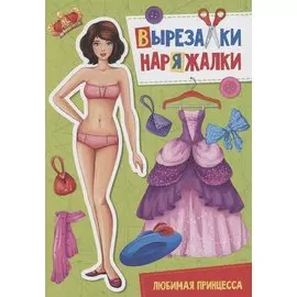 ВЫРЕЗАЛКА-НАРЯЖАЛКА. ЛЮБИМАЯ ПРИНЦЕССА