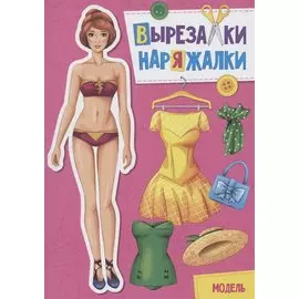 ВЫРЕЗАЛКА-НАРЯЖАЛКА. МОДЕЛЬ