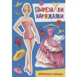 ВЫРЕЗАЛКА-НАРЯЖАЛКА. ПРЕКРАСНАЯ ЗОЛУШКА