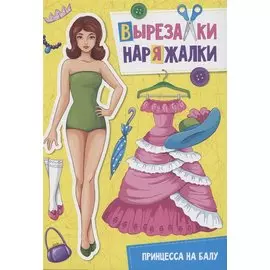 ВЫРЕЗАЛКА-НАРЯЖАЛКА. ПРИНЦЕССА НА БАЛУ