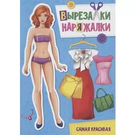 Вырезалка-наряжалка. Самая красивая