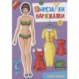 ВЫРЕЗАЛКА-НАРЯЖАЛКА. САМАЯ МОДНАЯ