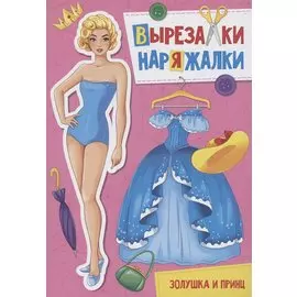 ВЫРЕЗАЛКА-НАРЯЖАЛКА. ЗОЛУШКА И ПРИНЦ