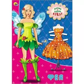 Вырезалки А4. Фея